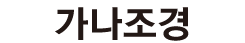 가나조경 로고