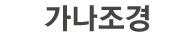 가나조경 로고